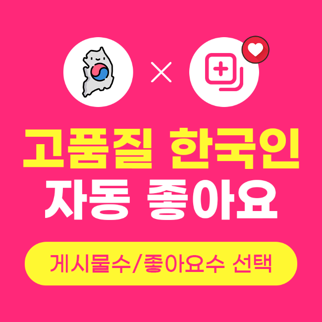 자동좋아요늘리기 (고품질 한국인) | 인스타팩토리