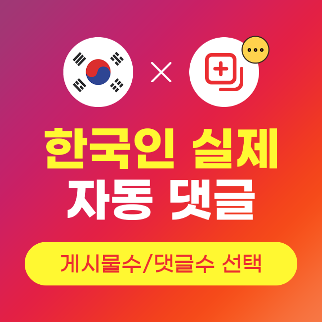 자동 댓글 늘리기 (실제 한국인) | 인스타팩토리
