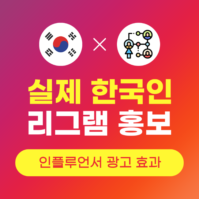 인스타그램 게시물 리그램 늘리기, 인스타그램 한국인 리그램