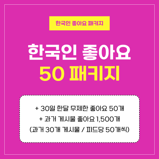 한국인 좋아요 50 패키지 | 인스타팩토리