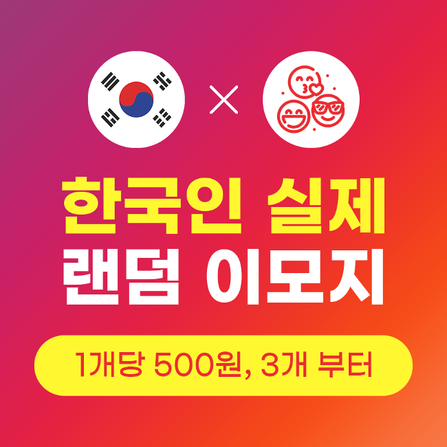 이모지 댓글 늘리기 (실제 한국인) | 인스타팩토리