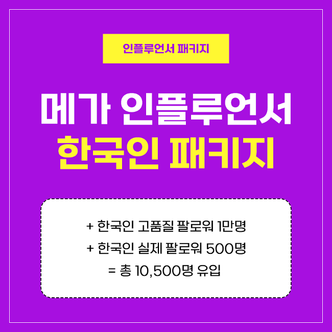 메가 인플루언서 패키지 (한국인) | 인스타팩토리