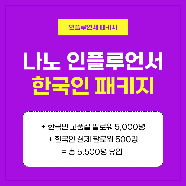 나노 인플루언서 패키지 (한국인) | 인스타팩토리