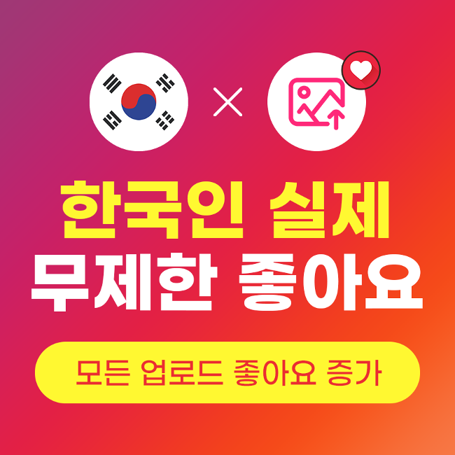 무제한 좋아요 늘리기 (실제 한국인) | 인스타팩토리