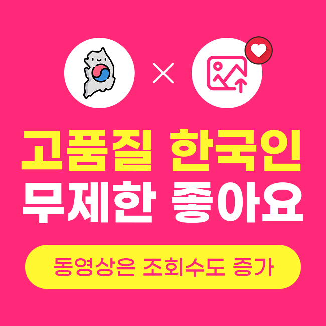 무제한 좋아요 + 조회수 늘리기 (고품질 한국인) | 인스타팩토리