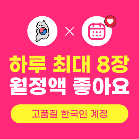 월정액 좋아요 늘리기 (고품질 한국인) | 인스타팩토리