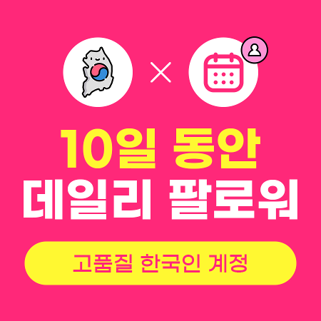 인스타 팔로워 구매 x 10일 (고품질 한국인) | 인스타팩토리