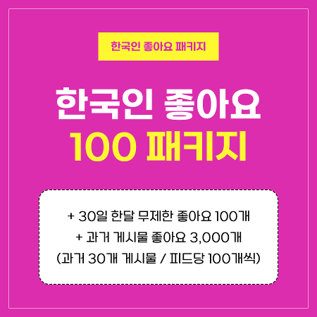 한국인 좋아요 100 패키지 | 인스타팩토리
