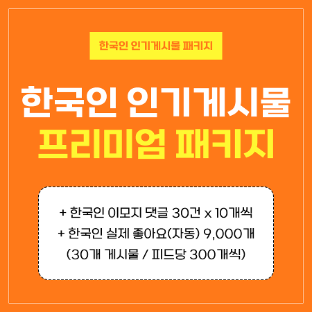인기게시물 프리미엄 패키지 (한국인) | 인스타팩토리