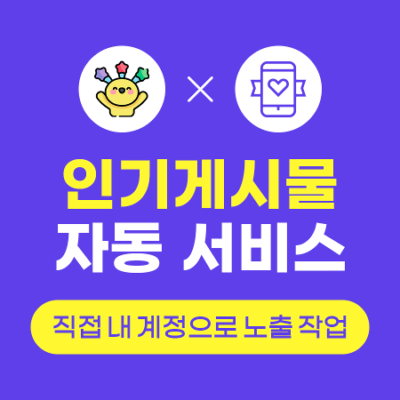 셀프 인기게시물 - 파워 한국인 패키지 (자동) | 인스타팩토리